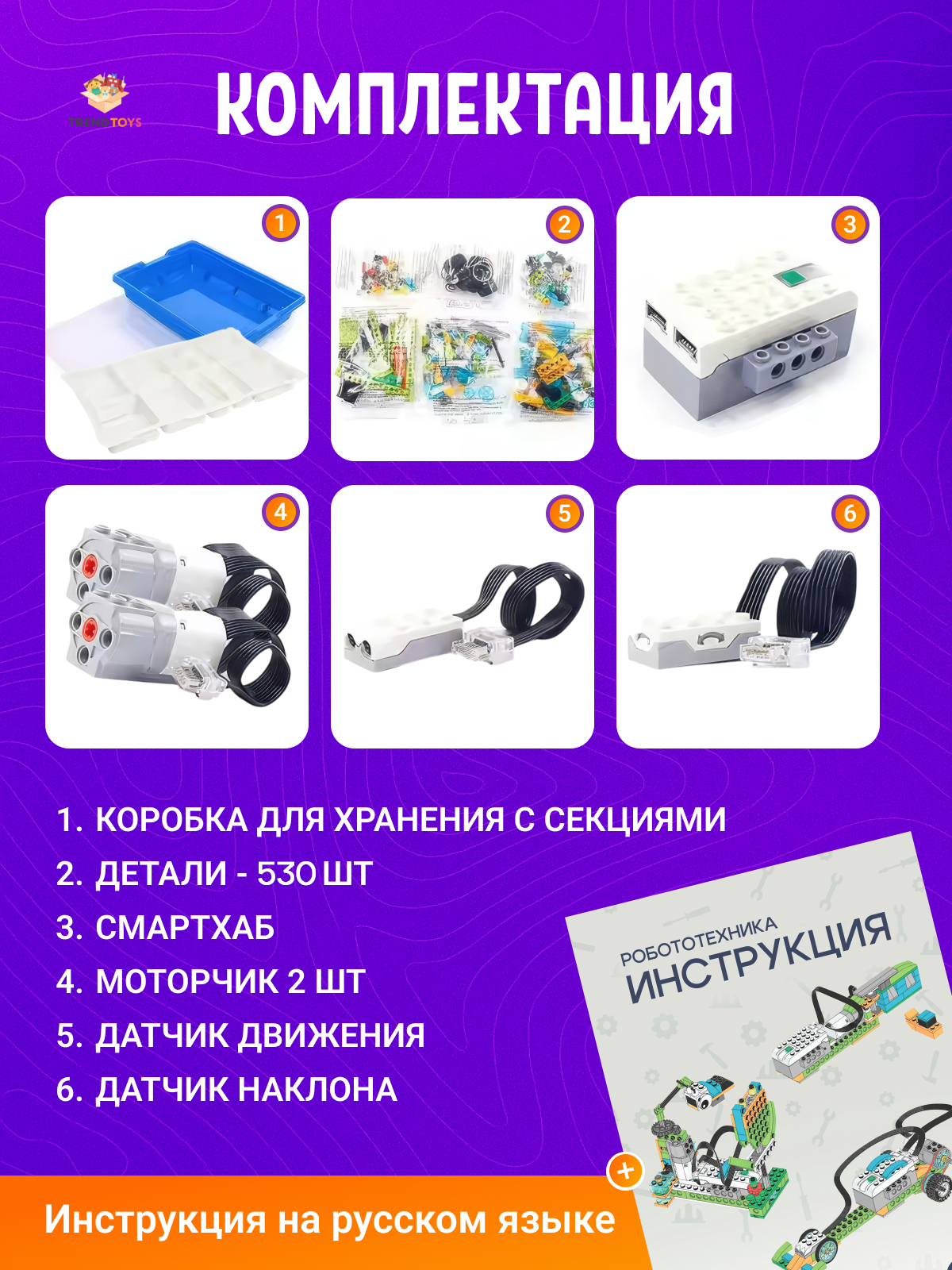 Конструктор TrendToys Робототехника электронный 530 дет. - фото 7