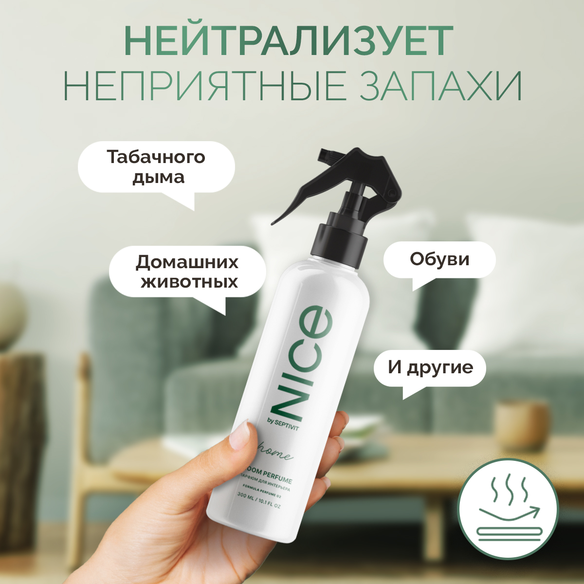 Освежитель воздуха NICE by Septivit Santal Sage 300мл - фото 5