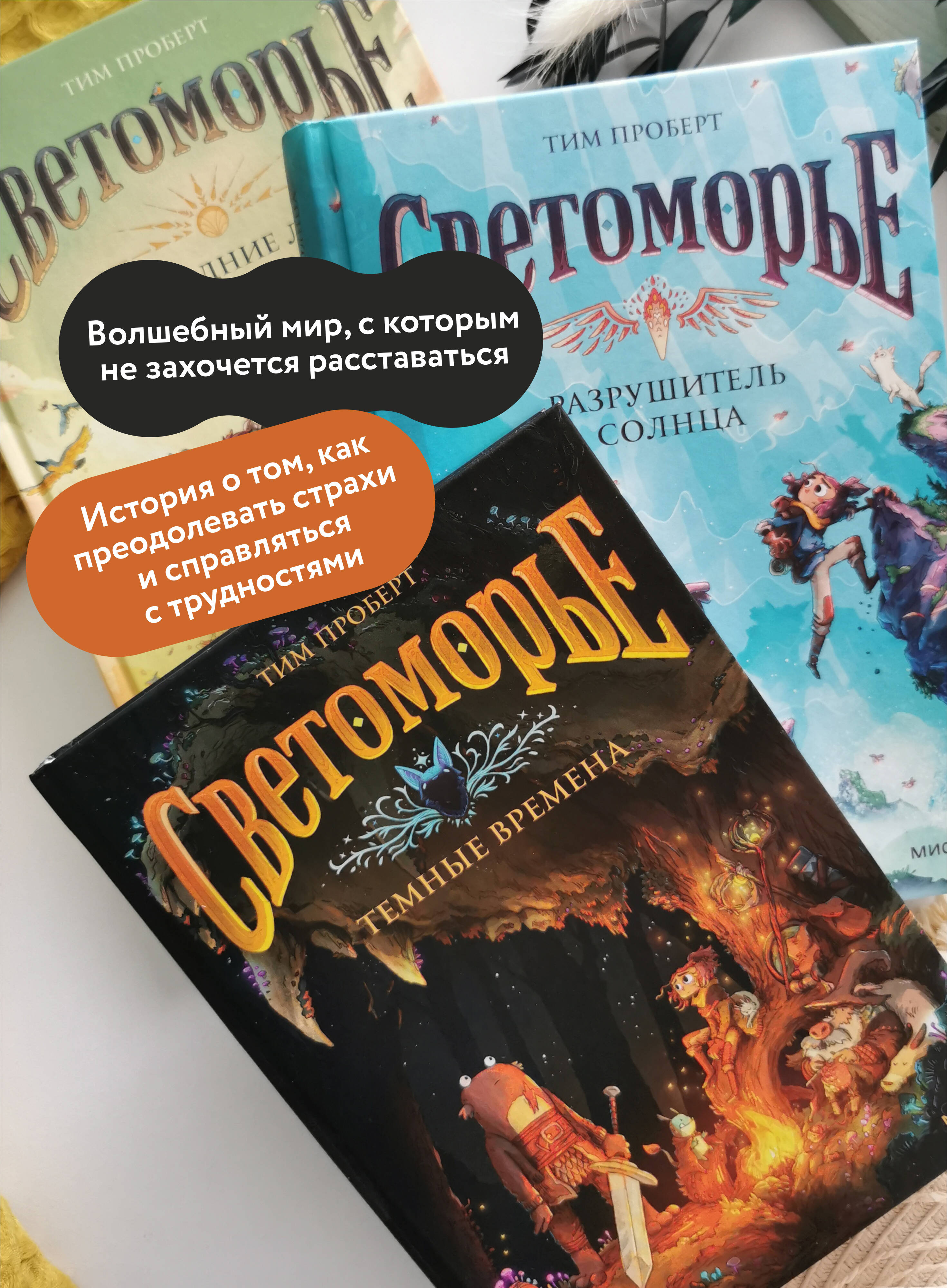 Книга МИФ Светоморье. Том 3. Темные времена - фото 3