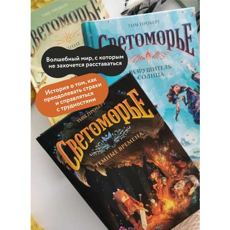 Книга МИФ Светоморье. Том 3. Темные времена