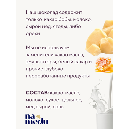 Шоколад плиточный NAMEDU на меду белый