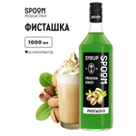 Сироп SPOOM Фисташка 1л для кофе коктейлей и десертов