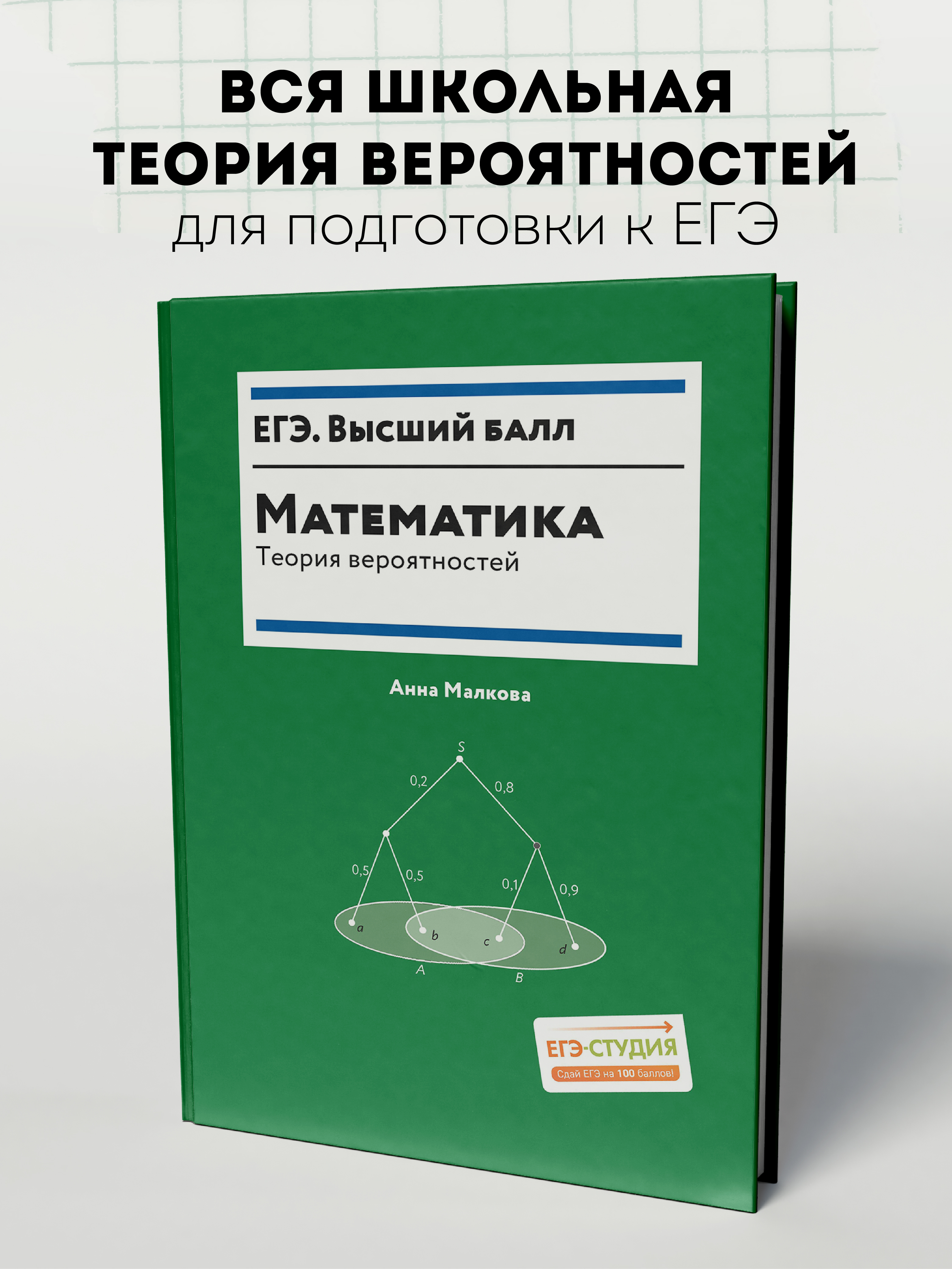 Математика теория вероятностей. ЕГЭ Феникс Книга - фото 1