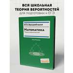 Математика теория вероятностей. ЕГЭ Феникс Книга
