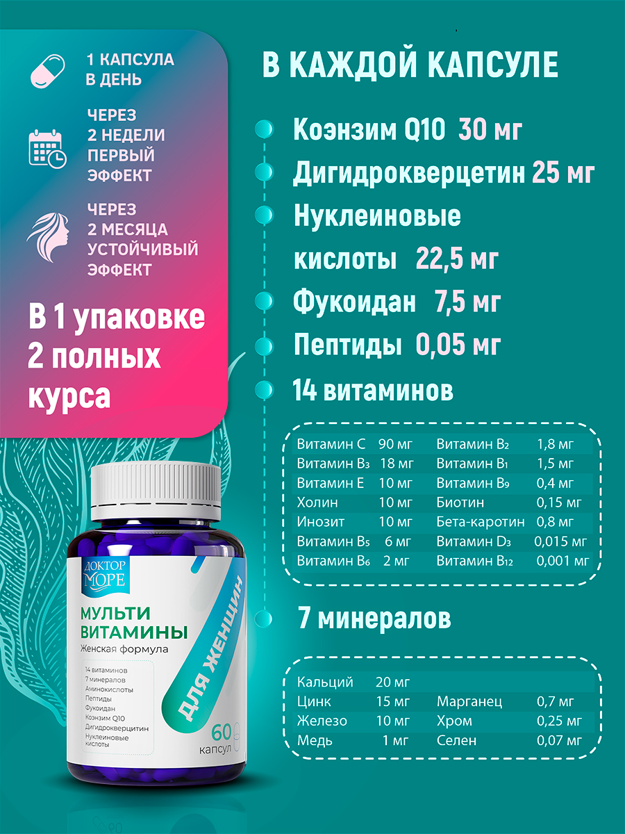 Мульти витамины для женщин Доктор Море 60 капсул - фото 3