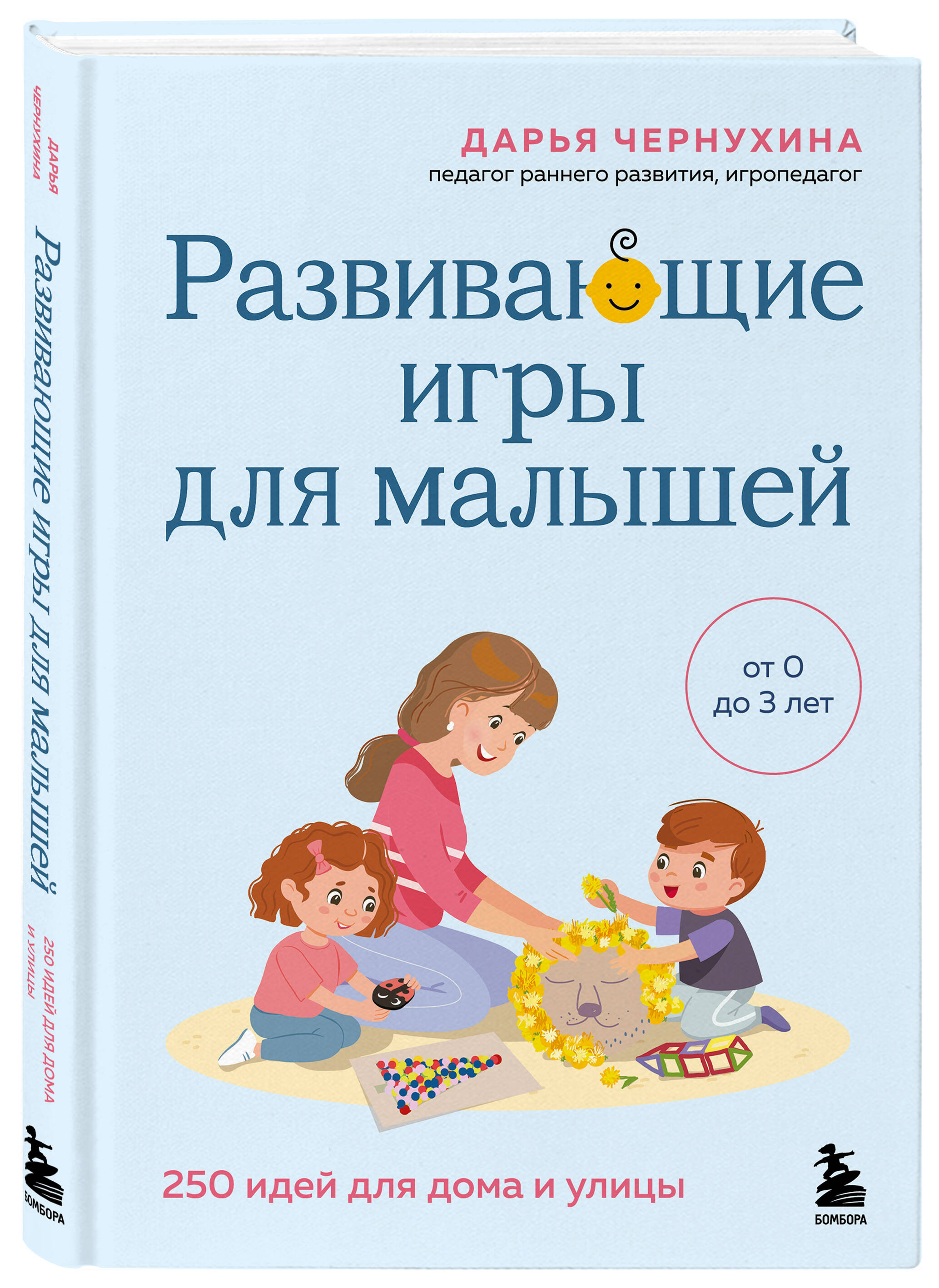 Книга БОМБОРА Развивающие игры для малышей. 250 идей для дома и улицы - фото 5