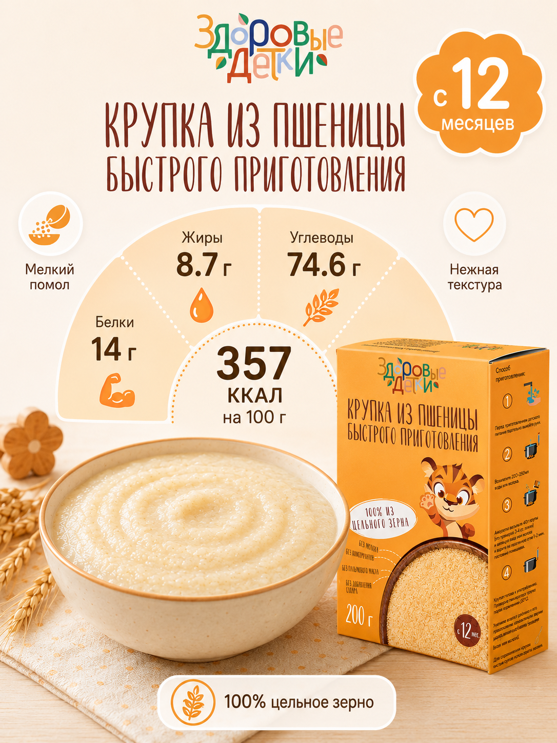 Кашка пшеничная мелкого помола Здоровые детки безмолочная с 12 месяцев - фото 4