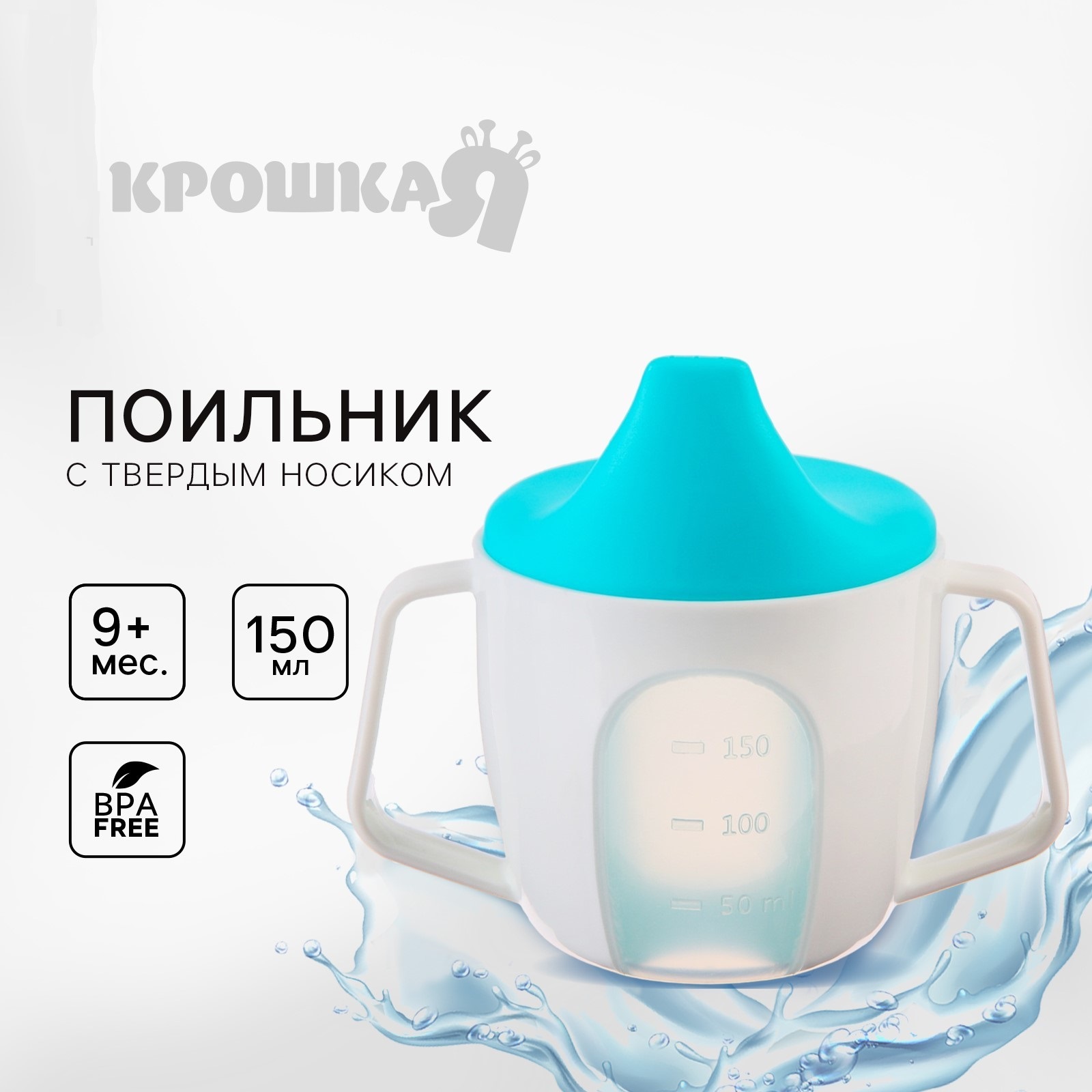 Поильник Крошка Я 150 мл - фото 1