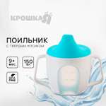 Поильник Крошка Я 150 мл