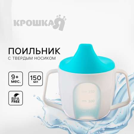 Поильник Крошка Я 150 мл