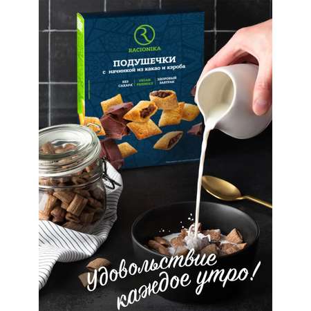 Подушечки Racionika с начинкой из какао и кэроба без сахара 220г