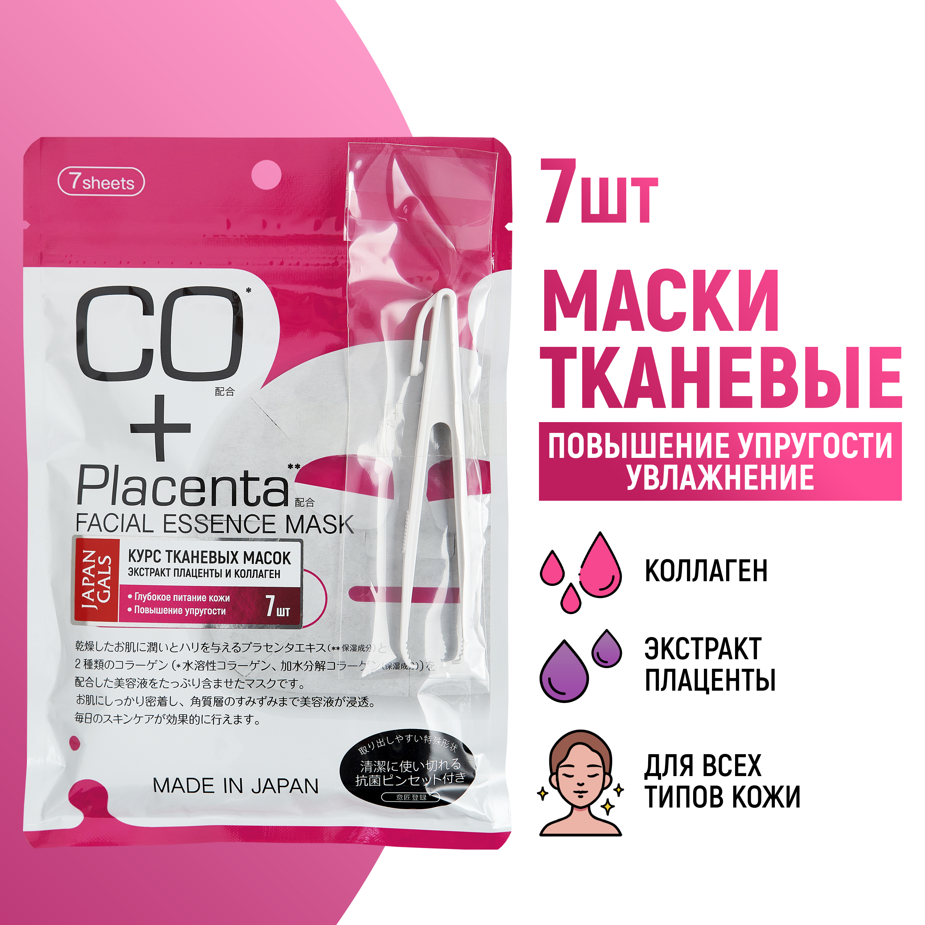Маска тканевая JAPAN GALS Placenta + 7 шт. - фото 1