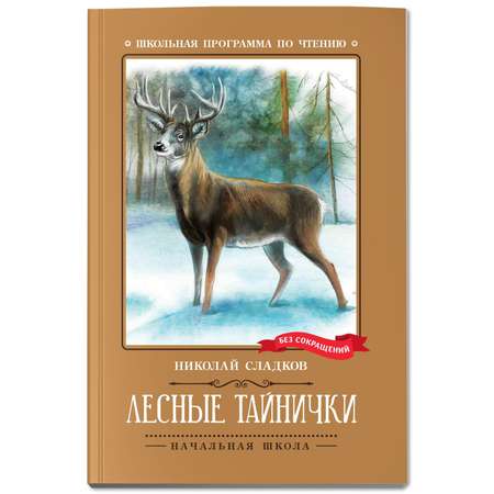 Книга Феникс Лесные тайнички. Рассказы. Сказки