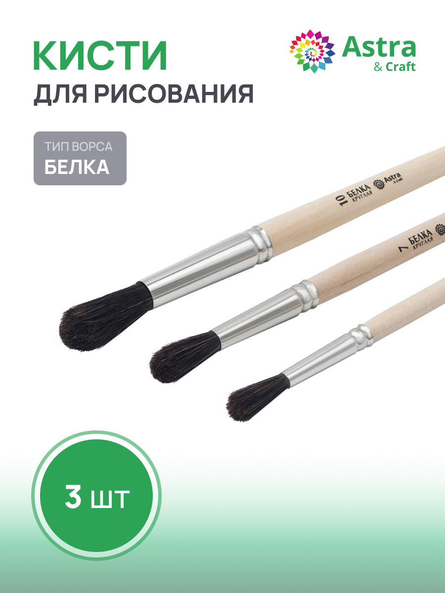 Кисть Astra Craft 3 шт. (белка) - фото 1