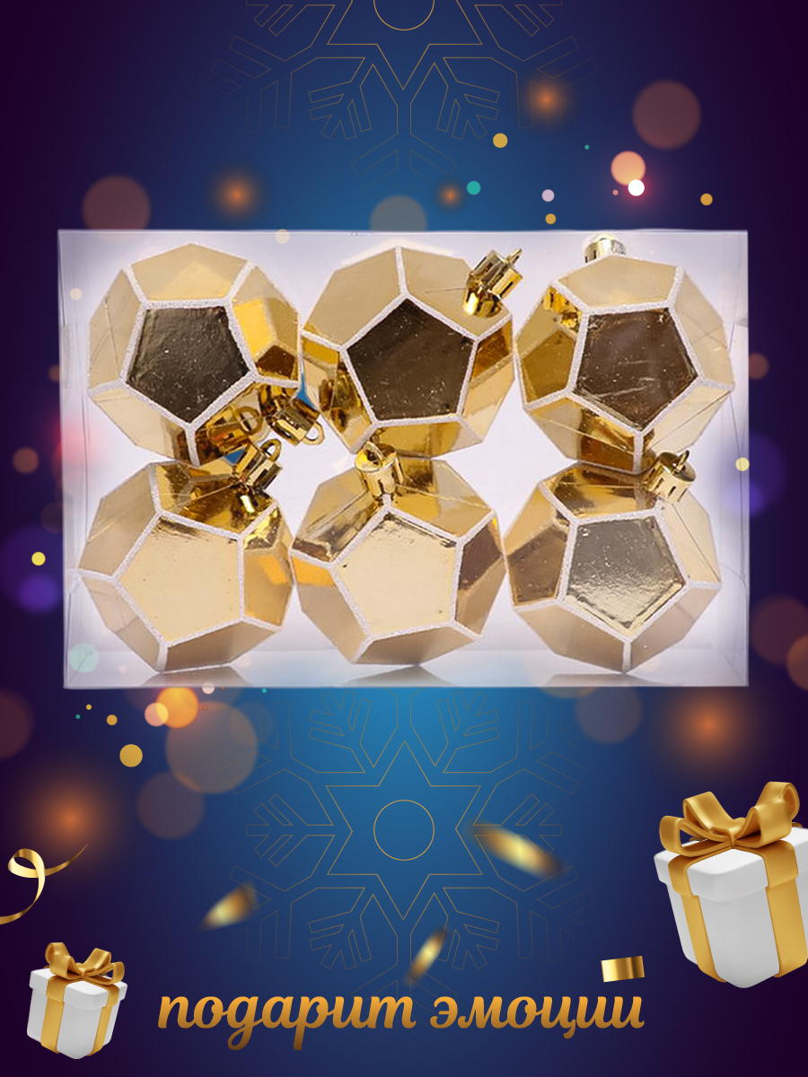 Набор ёлочных игрушек Весёлый хоровод Шары 6 штук золотой цвет - фото 3