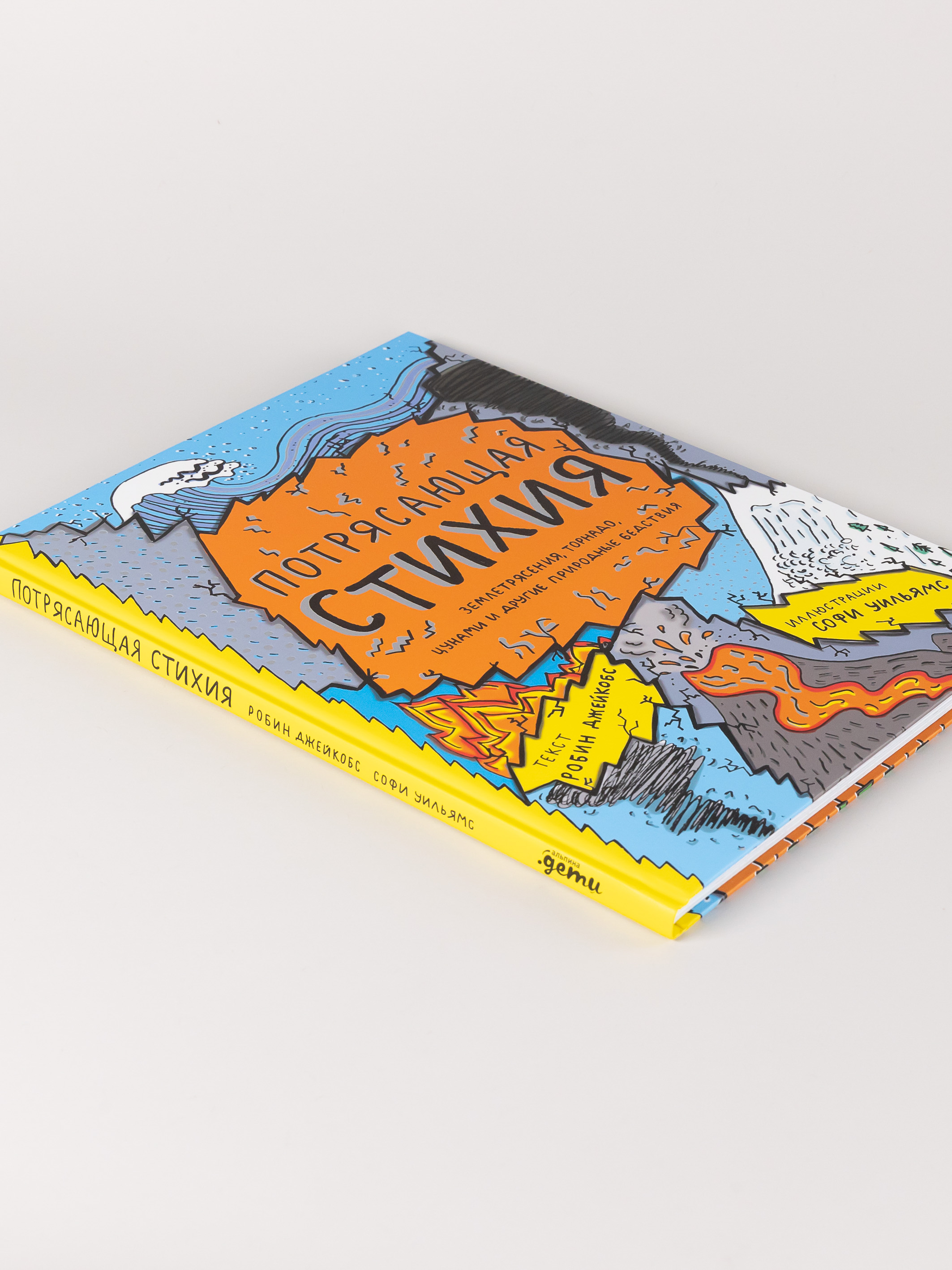 Книга Альпина. Дети Потрясающая стихия: землетрясения, торнадо, цунами и другие природные бедствия - фото 11