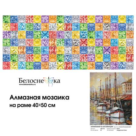 Алмазная мозаика Белоснежка Летний вечер на юге Франции