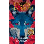 Книга Иностранка Терр.лжи. Вальдес А. Л. Охота на зверя