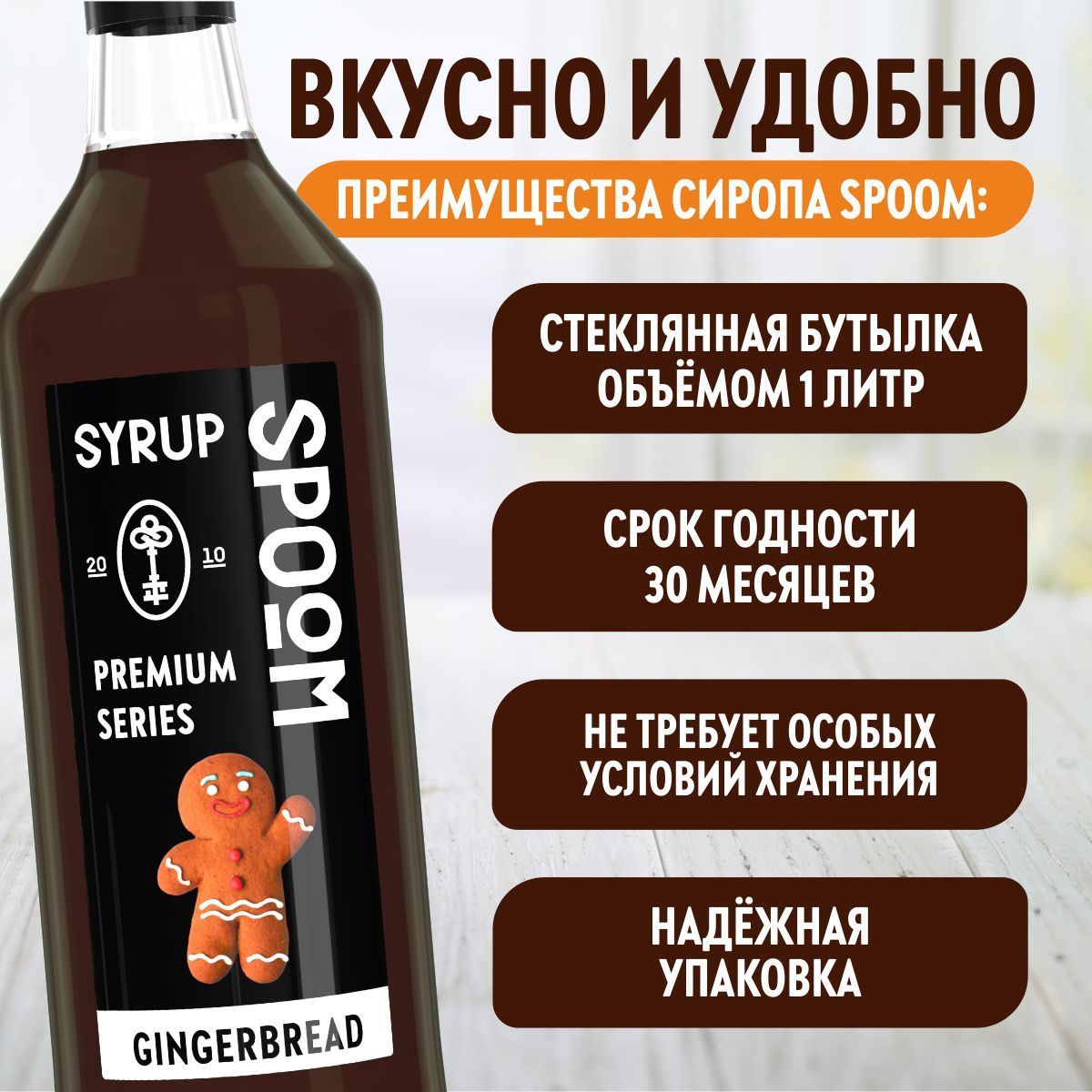 Сироп SPOOM Имбирный пряник 1л для кофе коктейлей и десертов - фото 3