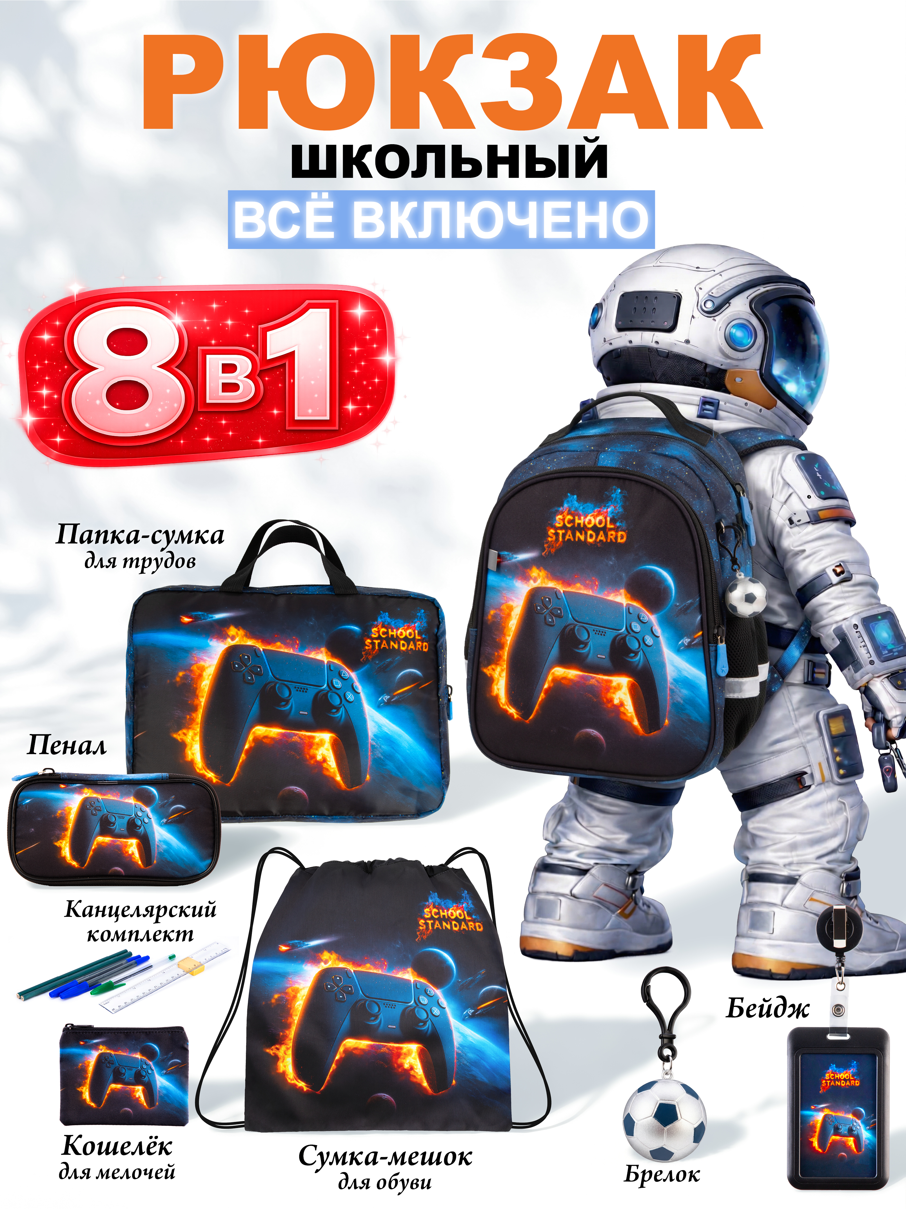 Рюкзак School Standard школьный для мальчика 8в1 - фото 1