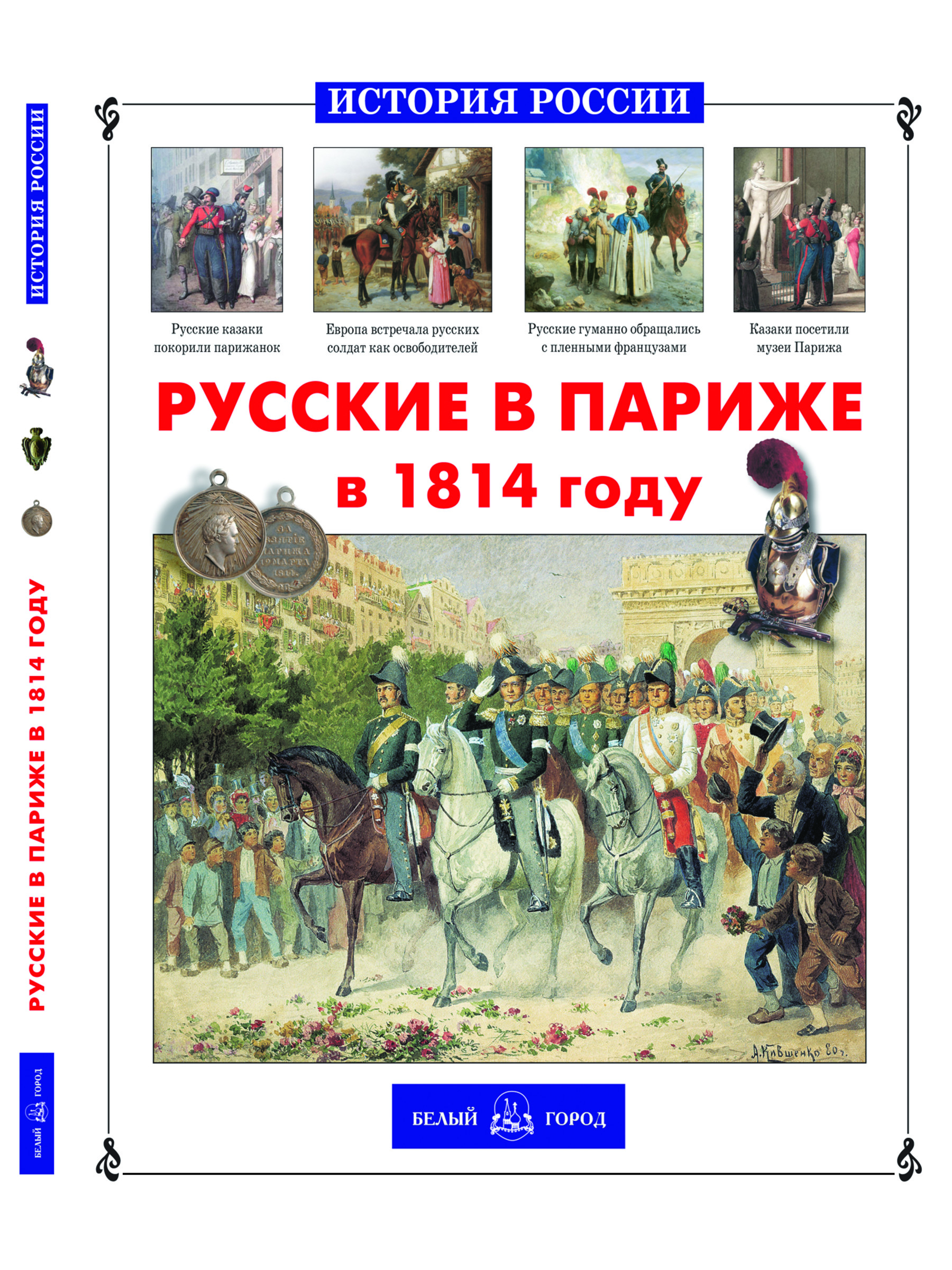 Книга Белый город Русские в Париже в 1814 году - фото 1