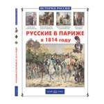 Книга Белый город Русские в Париже в 1814 году