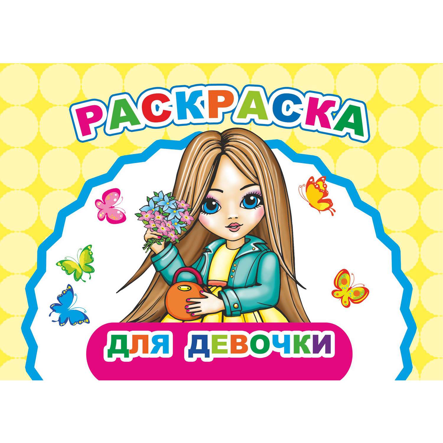 Раскраска Алфея А5 в асcортименте - фото 7