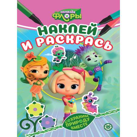 Комплект Команда Флоры Раскраски 3 шт + Наклей разгадай