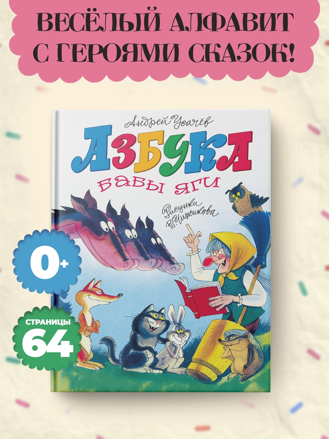 Книга Махаон ВУ Усачёв А Азбука Бабы яги - фото 4