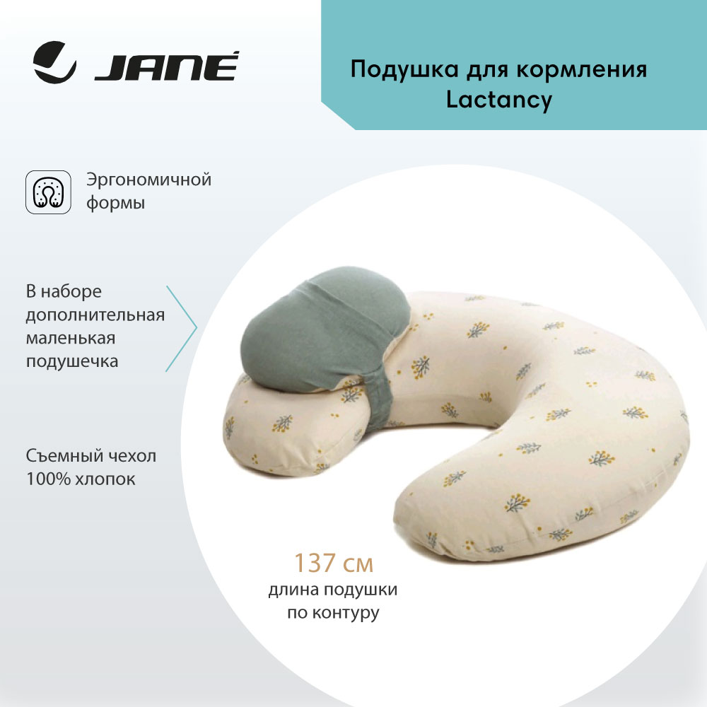 Подушка для кормления JANE Lactancy Botanic 137 см - фото 1