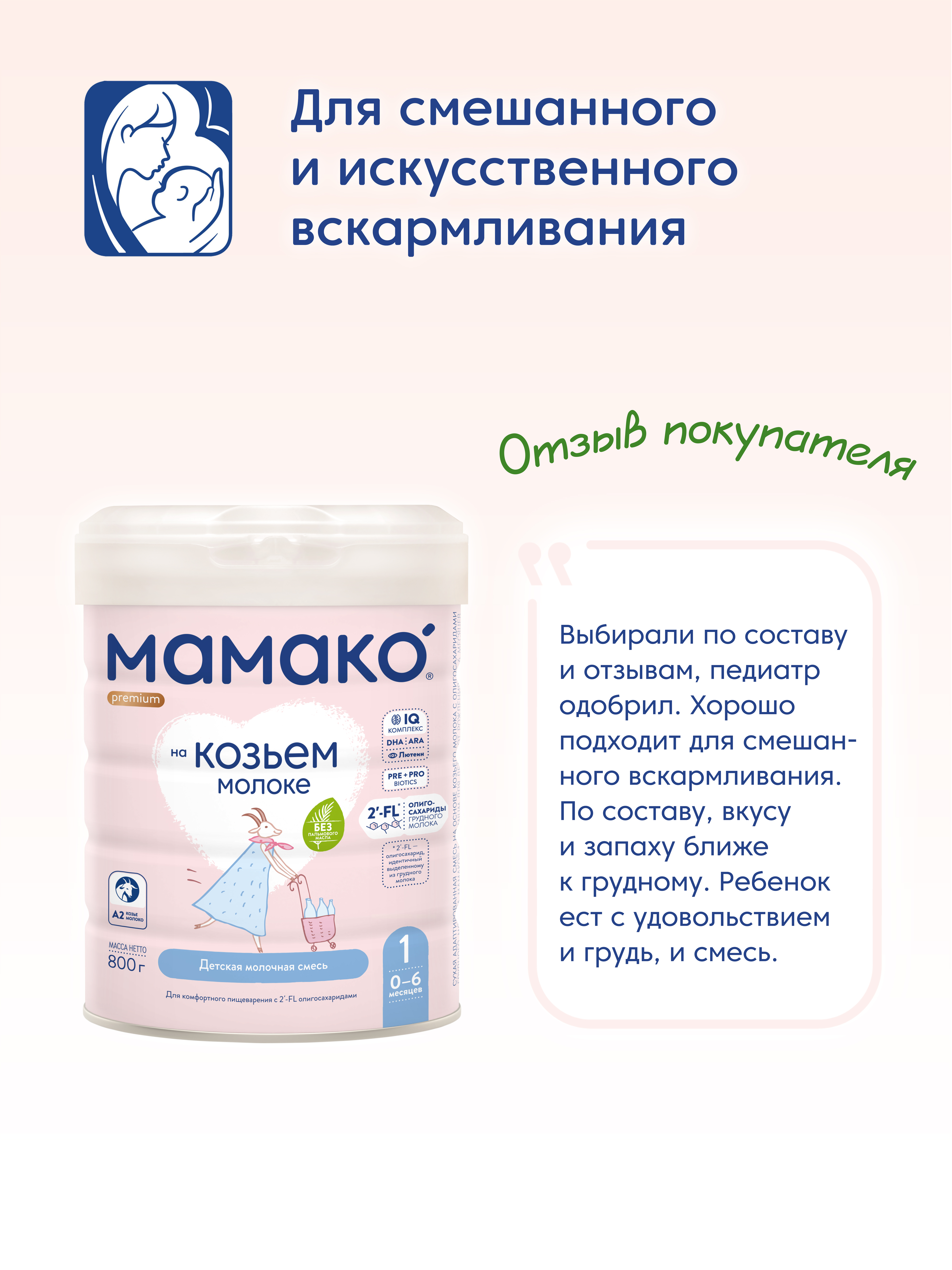Смесь Мамако 1 Premium на козьем молоке 800г с 0месяцев - фото 14