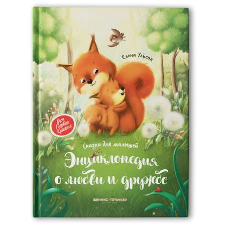 Книга Феникс Премьер Энциклопедия о любви и дружбе твердая обложка