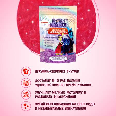 Соль для ванн Братцы Кролики
