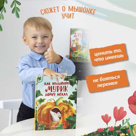 Книга Феникс Премьер Как мышонок Мурик норку искал. Первая книжка для малыша
