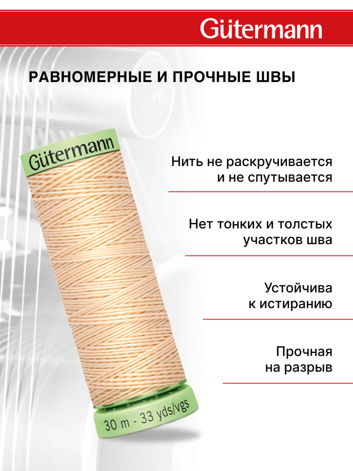 Нитки для шитья и отстрочки Top Stitch Guttermann 30/30м цвет 5 - фото 3