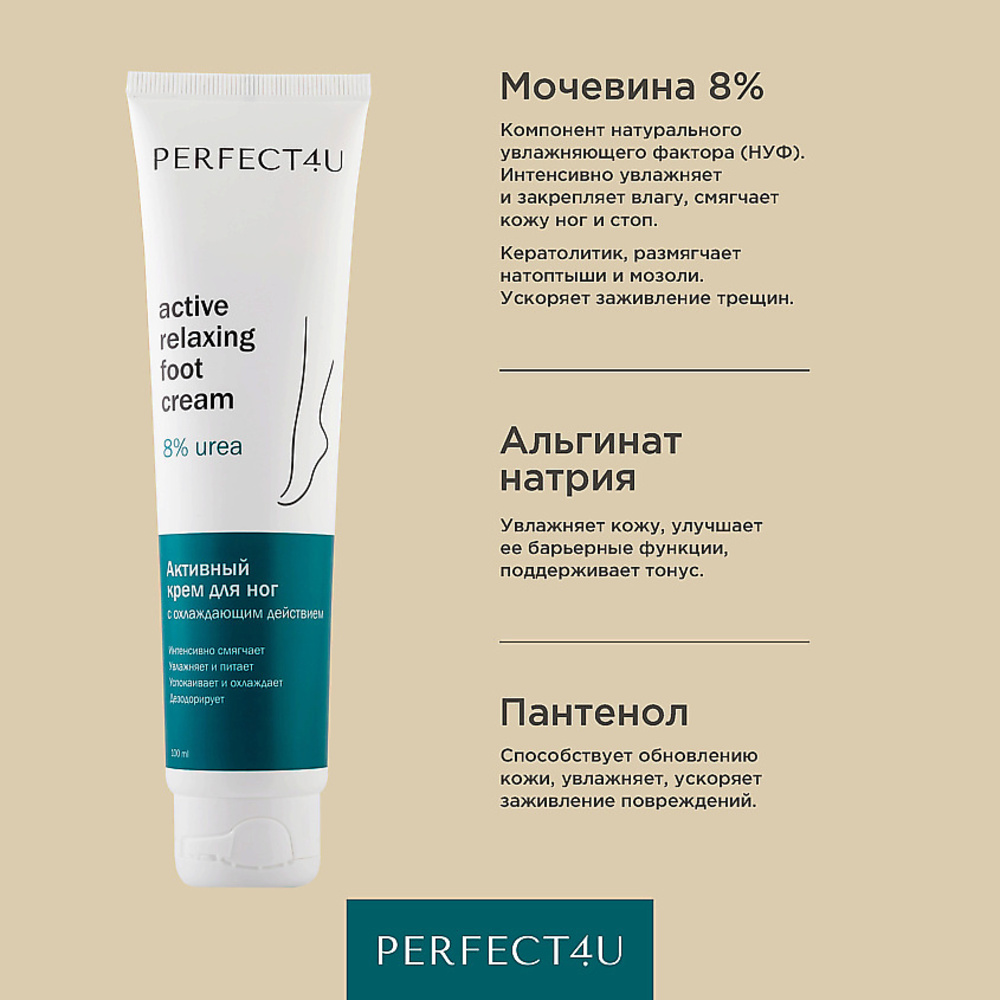 Крем PERFECT4U для ног увлажняющий 100 мл - фото 4