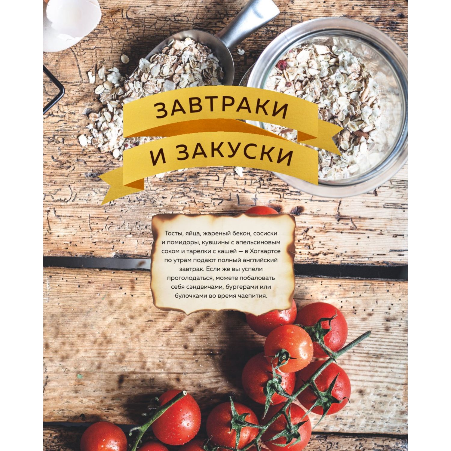 Книга ЭКСМО-ПРЕСС Кулинарная школа для поттероманов 60 рецептов - фото 8