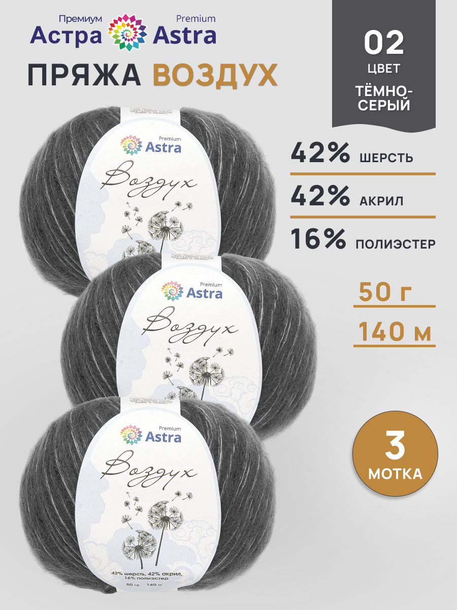 Пряжа Astra Premium Воздух Air очень легкая пушистая с длинным ворсом 50 г 140 м 02 темно-серый 3 мотка - фото 1
