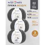 Пряжа Astra Premium Воздух Air очень легкая пушистая с длинным ворсом 50 г 140 м 02 темно-серый 3 мотка