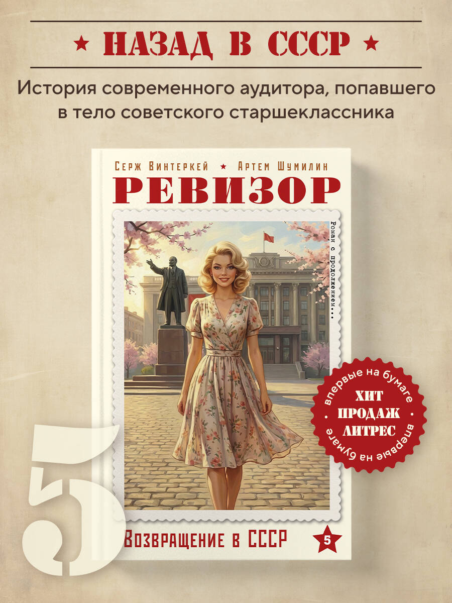 Книга БОМБОРА Ревизор. Возвращение в СССР. Часть 5 - фото 1