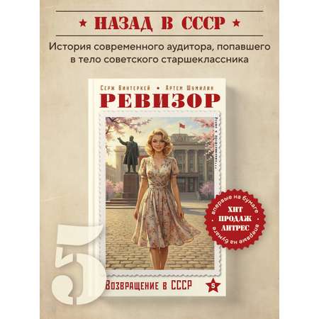 Книга БОМБОРА Ревизор. Возвращение в СССР. Часть 5