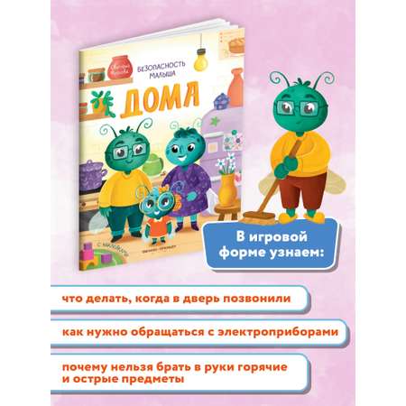 Книга Феникс Премьер Дома. Безопасность малыша. Поучительная книжка с наклейками