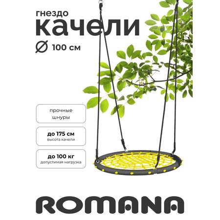 Подвесные детские качели ROMANA гнездо сетка