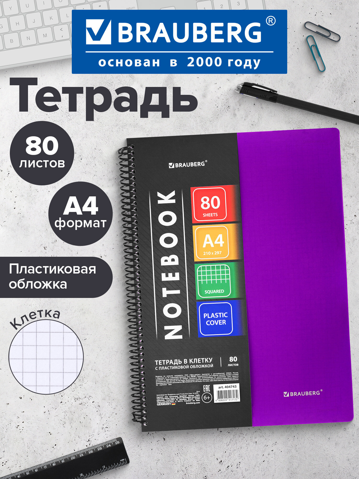 Общая тетрадь Brauberg клетка 80 лист. - фото 1