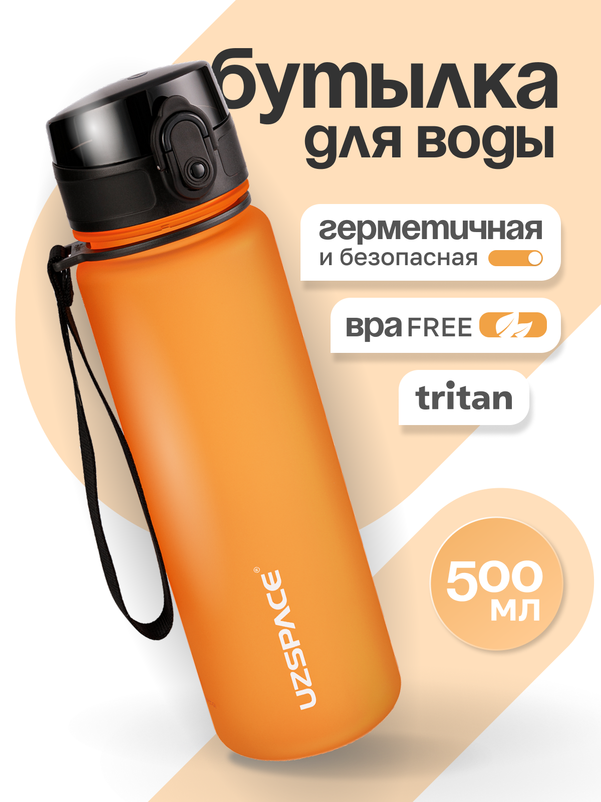 Изображение товара Бутылка UZSPACE 500 мл оранжевая для активного образа жизни