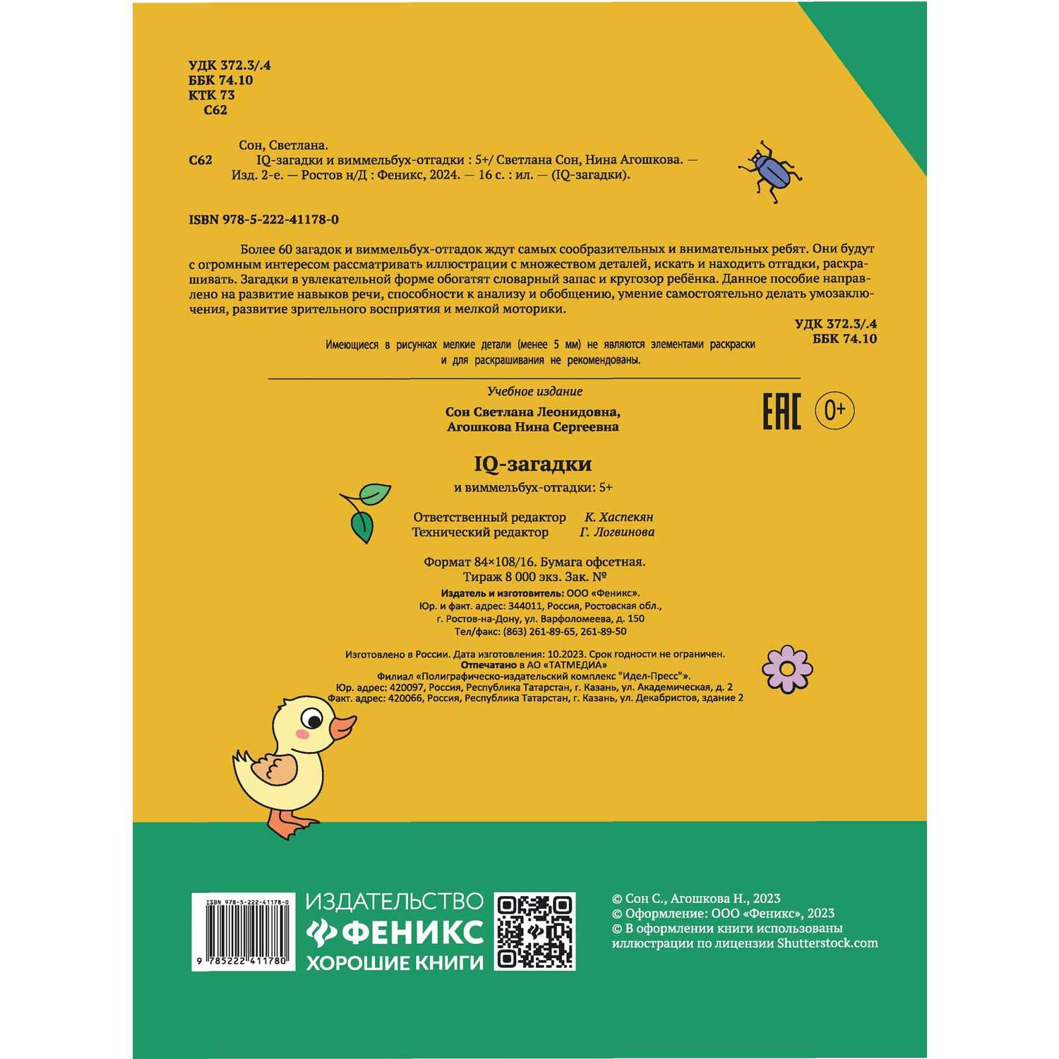 Книга Феникс IQ-загадки и виммельбух-отгадки 5+ - фото 6