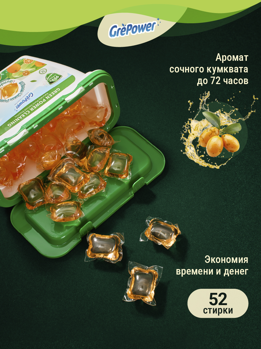 Капсулы для стирки GrePower Extra Clean Сочный кумкват - фото 5