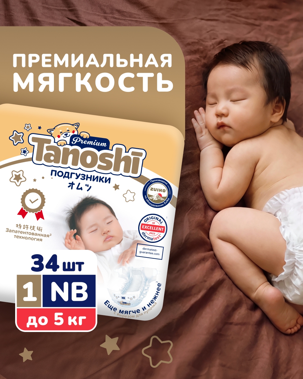 Изображение товара Подгузники Tanoshi Premium для новорожденных NB до 5 кг 34 шт. гипоаллергенные Изображение товара Подгузники Tanoshi Premium для новорожденных NB до 5 кг 34 шт. гипоаллергенные