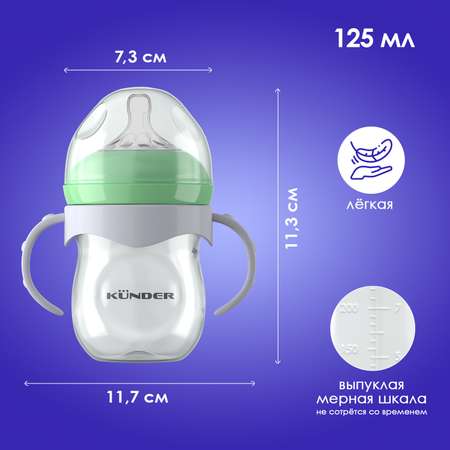 Бутылочка KUNDER 125 мл
