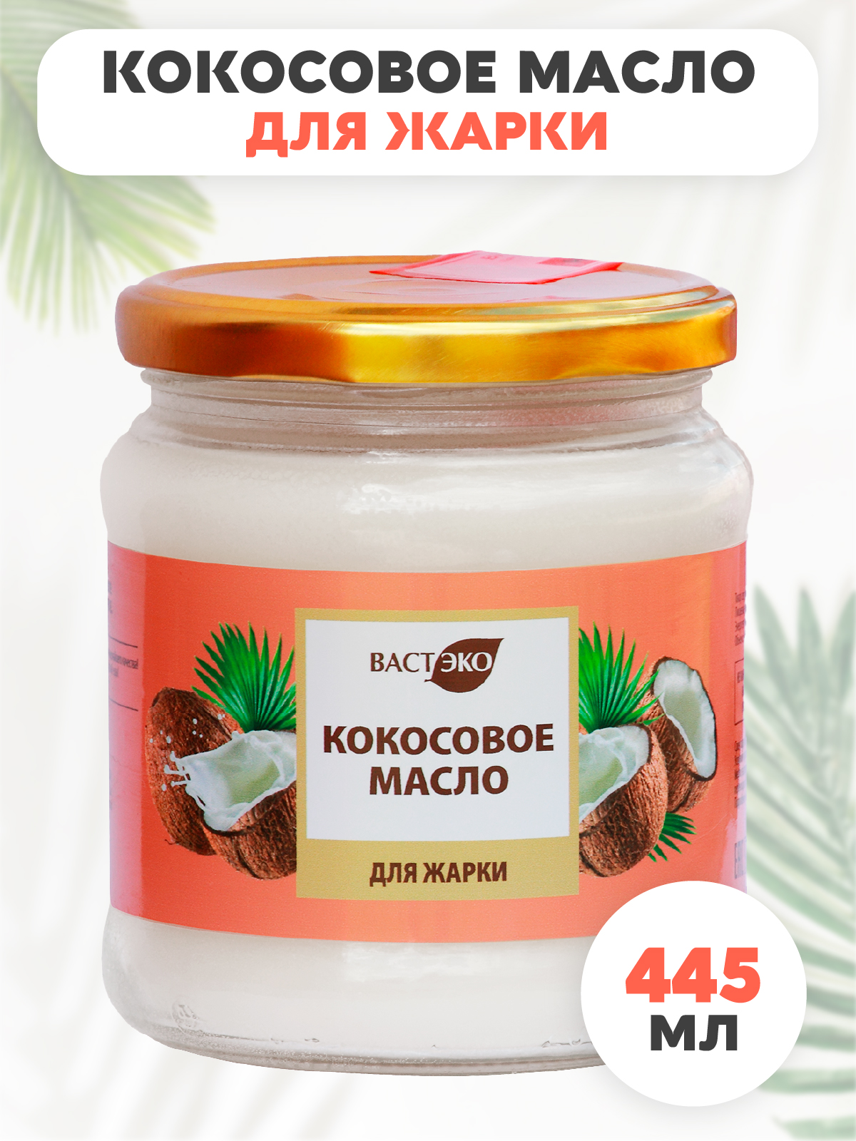 Масло кокосовое рафинированное Вастэко 445 мл без лактозы без казеина для жарки - фото 1